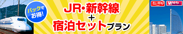 日本旅行のJR＋宿泊セットプラン